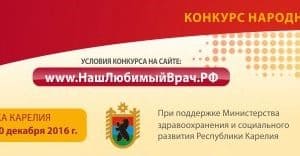 В Карелии стартует конкурс народного признания «Наш любимый врач»