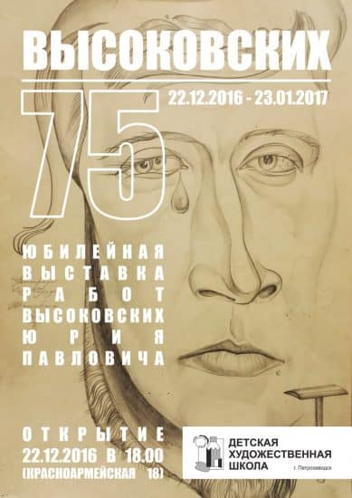 В Детской художественной школе Петрозаводска открылась юбилейная выставка Юрия Высоковских, посвященная его 75-летию