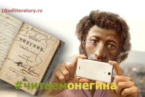 «Онегин, добрый мой приятель…»