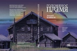 Роман Дмитрия Новикова «Голомяное пламя» вошел в длинный список премии «Национальный бестселлер»