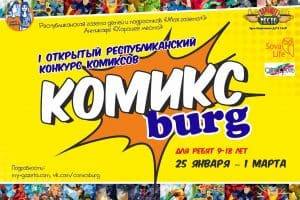 Стартовал конкурс комиксов «Комиксburg»