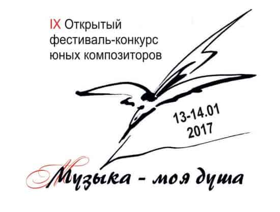 IX Открытый фестиваль-конкурс юных композиторов «Музыка – моя душа» состоялся 13 – 14 января в Детской музыкально-хоровой школе