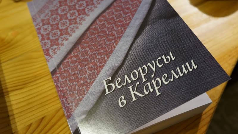 «Белоруссия и Карелия – они немножечко близнецы-братья»