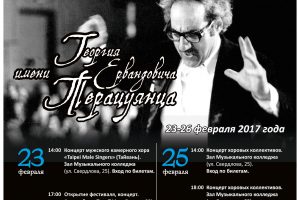 Фестиваль имени Георгия Терацуянца