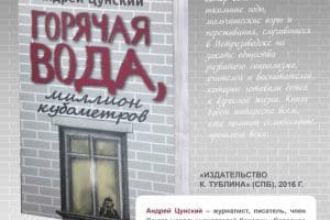 В Национальной библиотеке Карелии состоится презентация книги Андрея Цунского «Горячая вода»