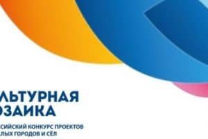 Стартовал конкурс социокультурных проектов «Культурная мозаика малых городов и сел»