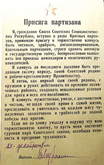 Клятва партизан, которую они приносили перед вступлением в отряды