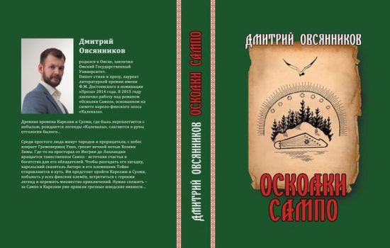 Дмитрий Овсянников. «Осколки Сампо».