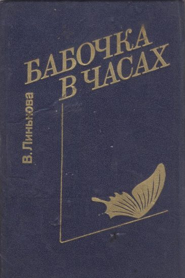 Вера Линькова. Бабочка в часах