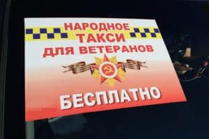 Акции «Народное такси для ветеранов» требуются волонтёры