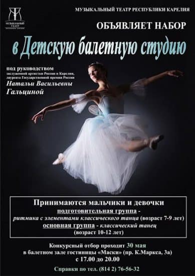Детская балетная студия при Музыкальном театре Карелии