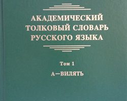 Вышли в свет два первых тома «Академического толкового словаря русского языка»