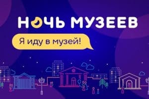 Ночь музеев-2017 в Петрозаводске. Программа