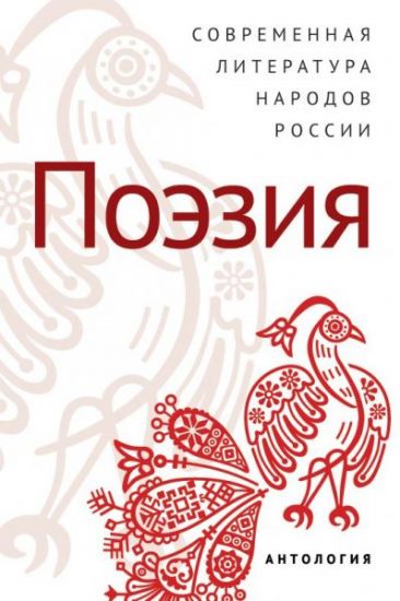 «Антология современной поэзии народов России» признана книгой года