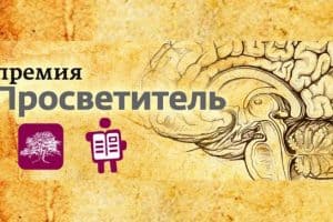 Названы победители премии в области научно-популярной литературы «Просветитель»