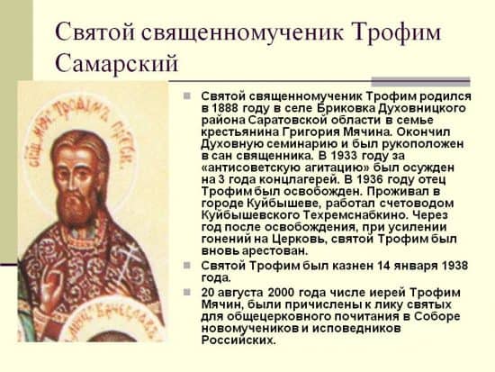 Святой священномученик Трофим Самарский