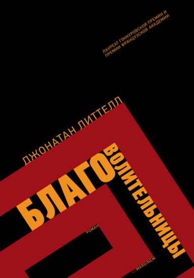 Джонатан Литтелл с его "Благоволительницами не первый раз номинируется на премию "Ясная Поляна"