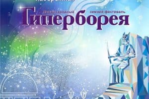 Праздник «Гиперборея» в Петрозаводске. Программа