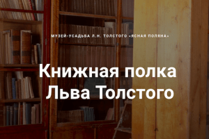 Появился мультимедийный проект «Книжная полка Льва Толстого»