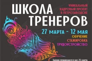 В Петрозаводске откроется «Школа тренеров»