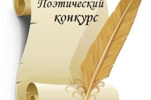 Продолжается приём творческих работ на республиканский конкурс юных стихотворцев