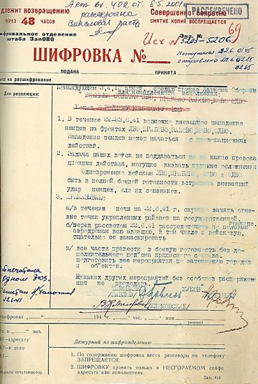 Впервые опубликована копия директивы НКО СССР №1 от 22 июня 1941 года