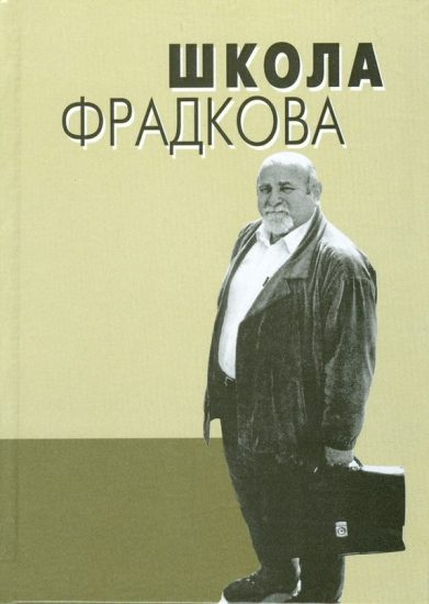 Книга о жизни и педагогическом наследии Исаака Самойловича Фрадкова