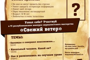 Стартовал шестой конкурс для юнкоров «Свежий ветер»