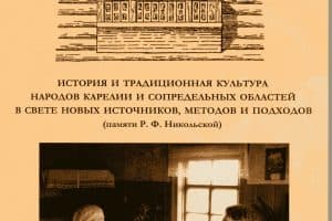 Вышла в свет книга о традиционной культуре народов Карелии