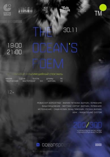 В Петрозаводске покажут мультимедийную танцевальную постановку The Ocean’s Poem