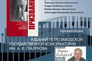 Пройдёт презентация книг о композиторах Эдуарде Патлаенко и Борисе Напрееве