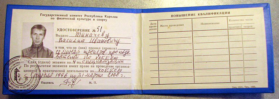 Это удостоврение Госкомспорта Карелии давало право Василию Тиначеву вести занятия по хоккею