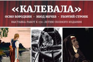 В Национальном музее Карелии откроется выставка иллюстраторов «Калевалы»