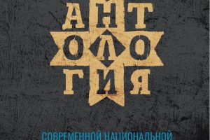 Вышла в свет «Антология современной национальной литературы Карелии»