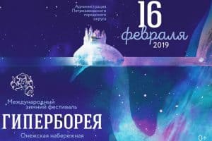 «Гиперборея – 2019». Программа на 16 февраля