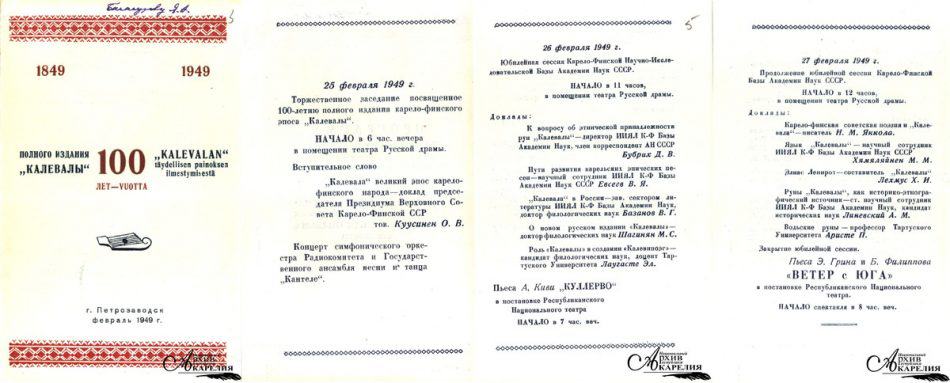 Программа празднования столетия полного издания карело-финского эпоса «Калевала» в г. Петрозаводске 25-27 февраля 1949 г.