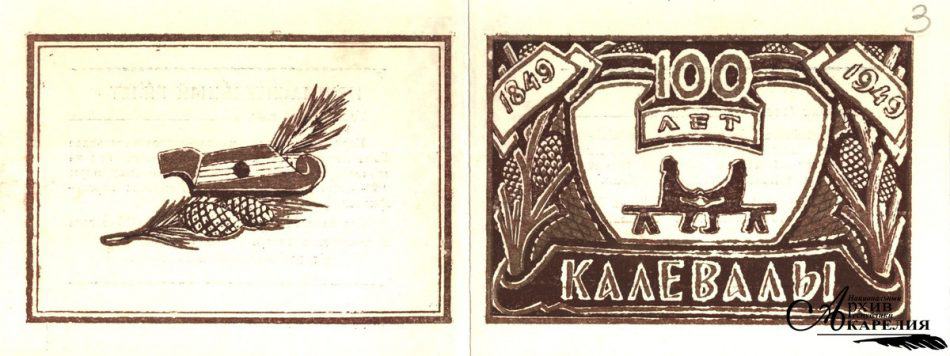 Приглашения на мероприятия по празднованию столетия полного издания карело-финского эпоса «Калевала» в г. Петрозаводске