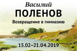 Музей изобразительных искусств открывает выставку «Василий Поленов. Возвращение в гимназию»