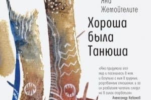 #PROкнигу. Яна Жемойтелите «Хороша была Танюша»