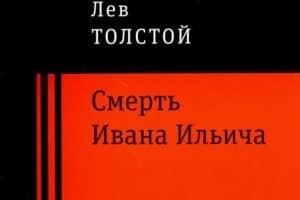 #PROкнигу. Лев Толстой «Смерть Ивана Ильича»