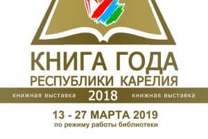 Читатели могут проголосовать за книгу года Карелии