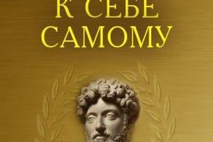 #PROкнигу. Марк Аврелий «К себе самому»