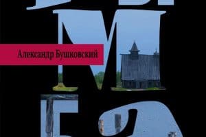 Роман Бушковского "Рымба" опубликовало в 2019 году издательство АСТ