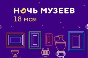 К сожаленью, только раз в году. Ночь музеев-2019