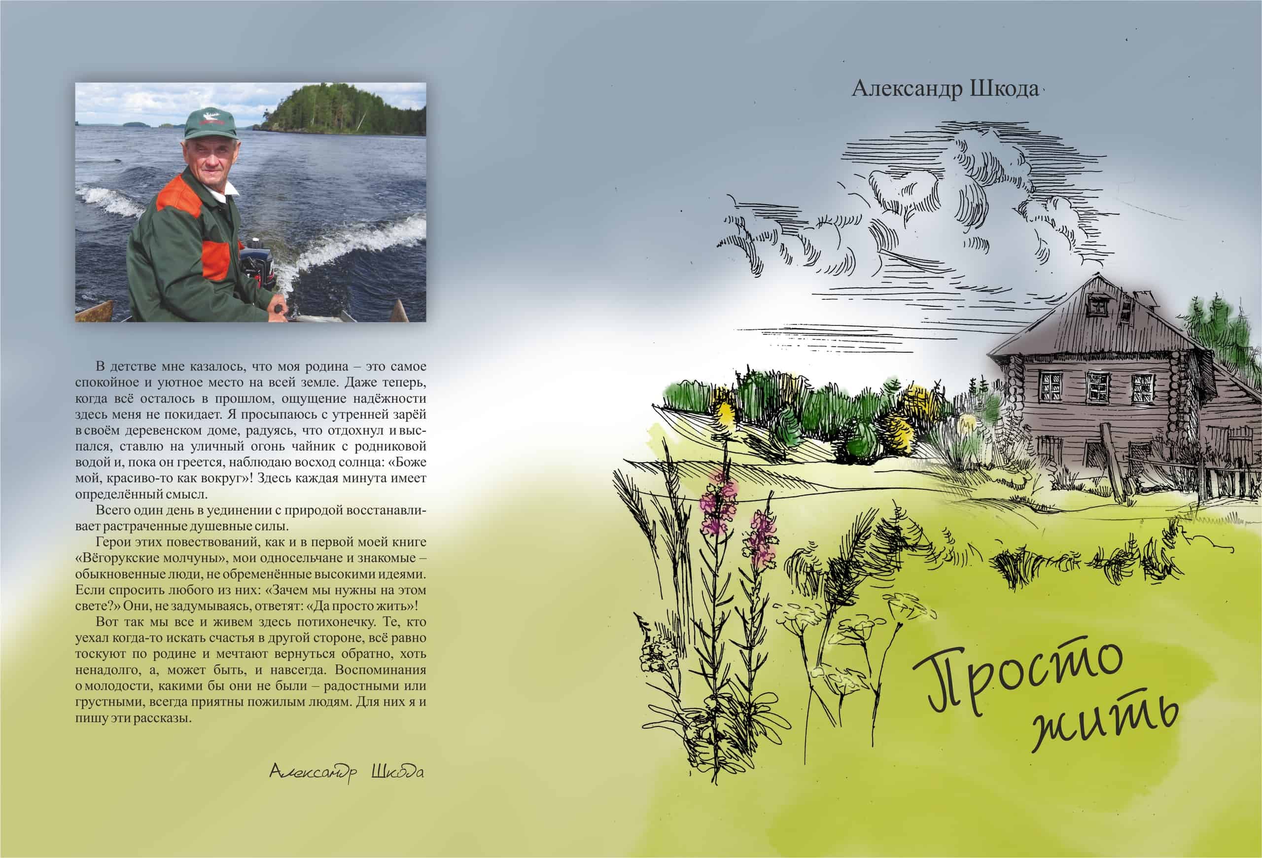 40 рассказов. Александр Шкода Вегорукские молчуны. Сборник рассказов жить. Заонежские Писатели. Сборник рассказов и стихов.