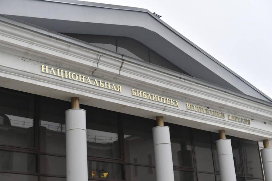 Национальная библиотека Карелии. Фото пресс-службы Главы РК