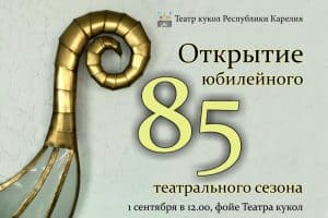 Театр кукол Карелии готовится к открытию юбилейного 85-го сезона