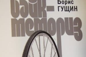 #PROкнигу. Борис Гущин «Байк-мемориз»