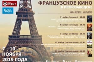 В кинотеатре «Премьер» 7 ноября начинается показ фильмов Франции