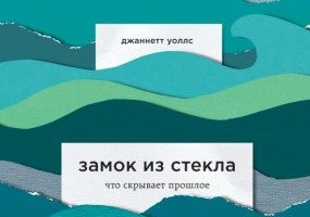 #PROкнигу. Джаннетт Уоллс «Замок из стекла»